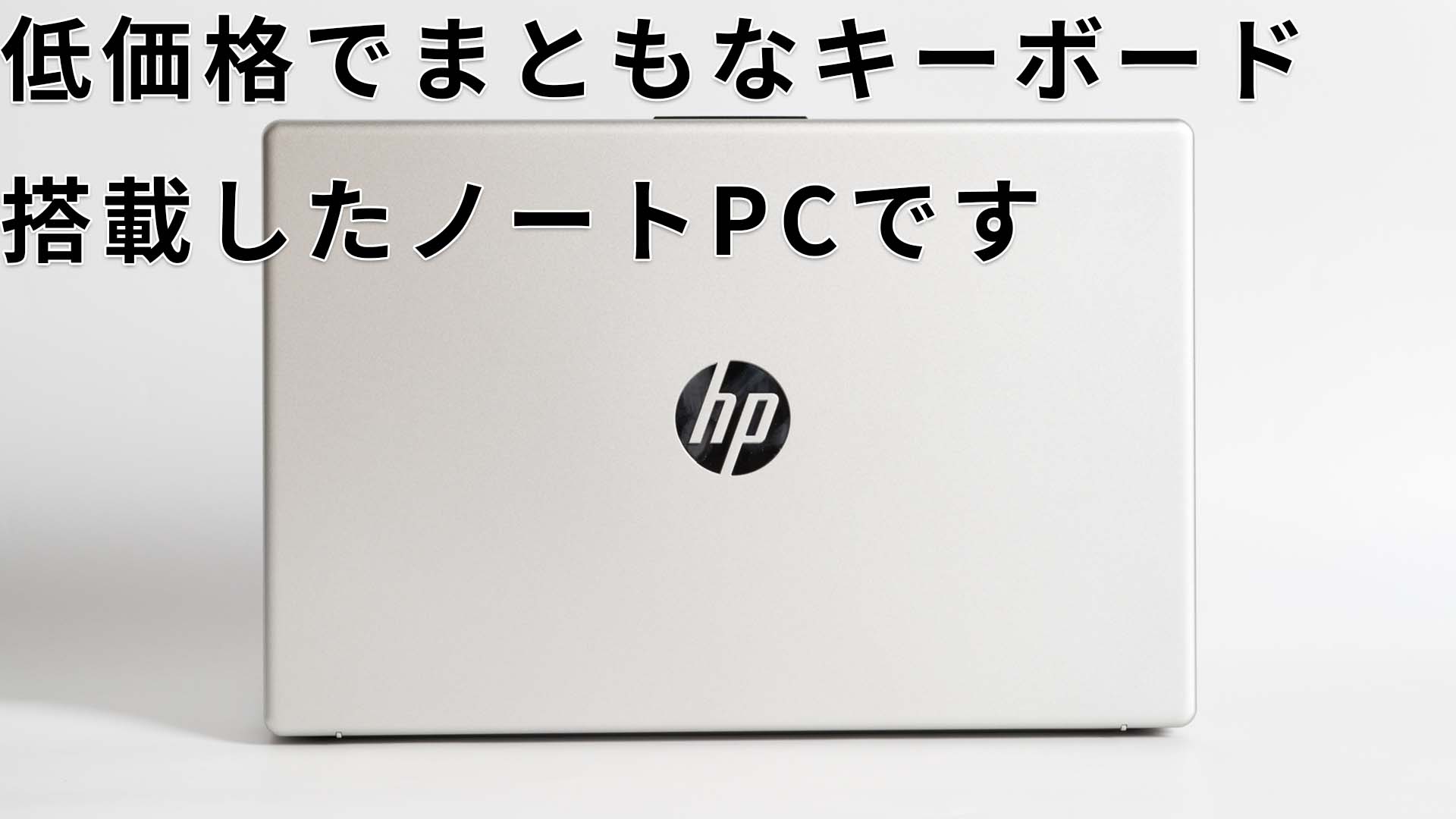 HP 15-fc(AMD)レビューJIS配列でテンキー付きのスタンダードノートPC