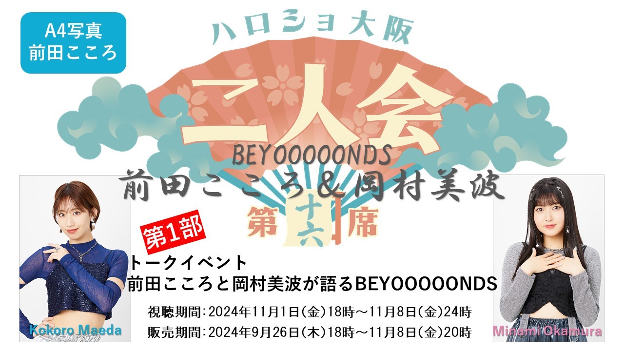 第1部）『A4写真／前田こころ』＜ハロショ大阪二人会 第十六席