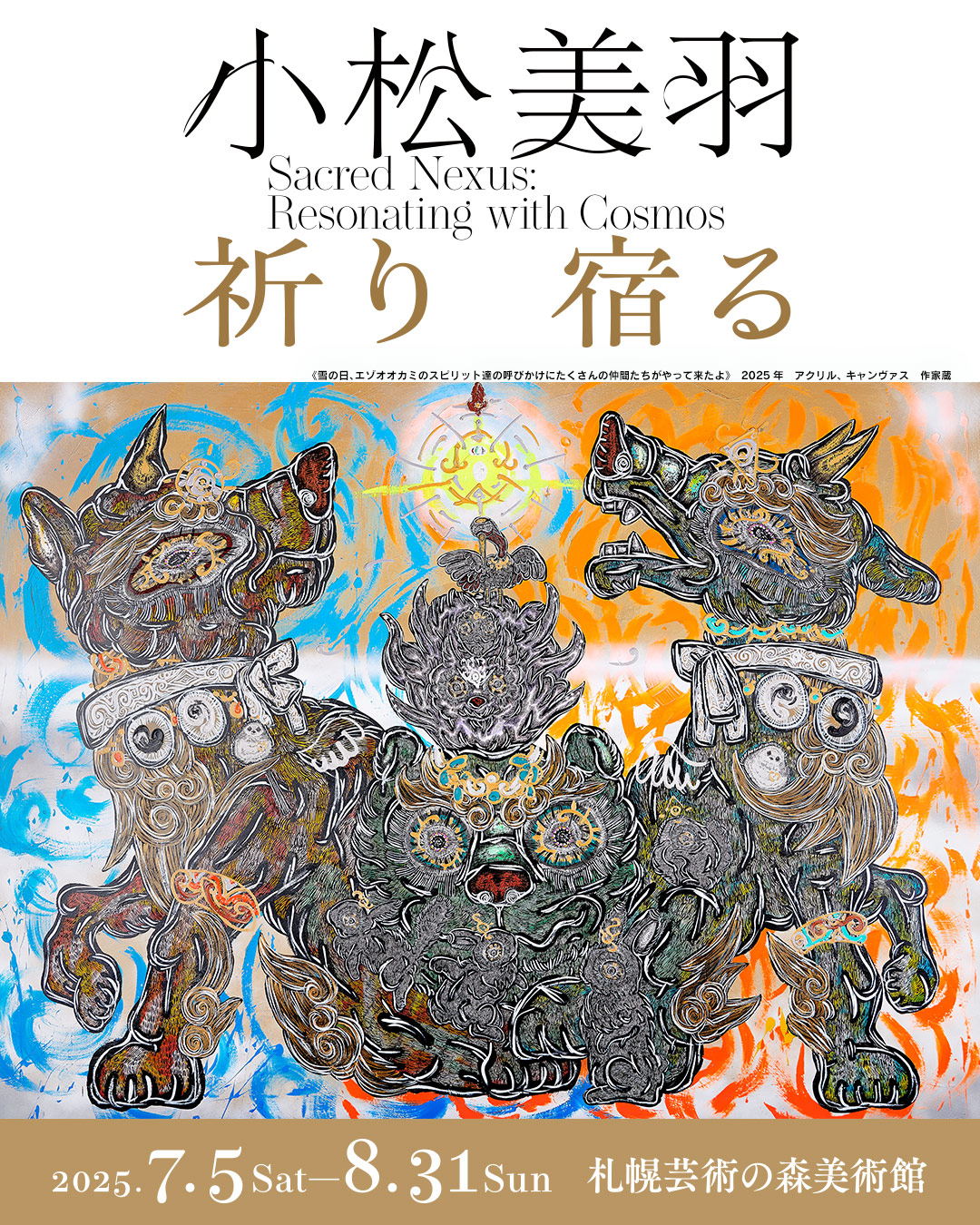 小松美羽 祈り 宿る | 道新プレイガイドオンラインストア