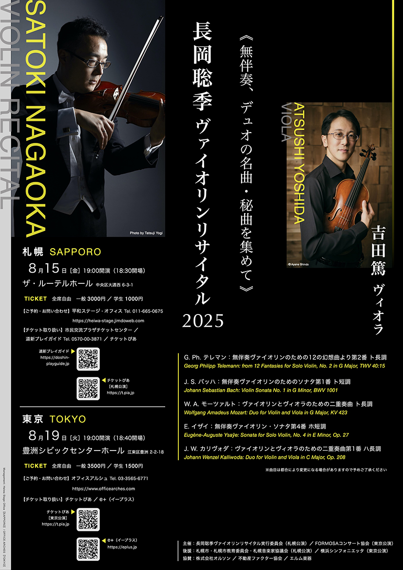 長岡聡季 ヴァイオリンリサイタル2025 | 道新プレイガイドオンラインストア