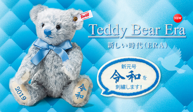 Steiff】新元号「令和」を記念したテディベアが2019体限定で発売予定
