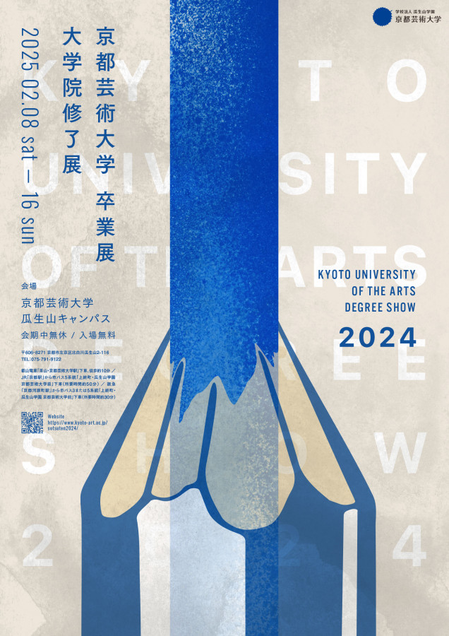 2024年度京都芸術大学卒業・修了展レポートー学びの集大成となる作品が