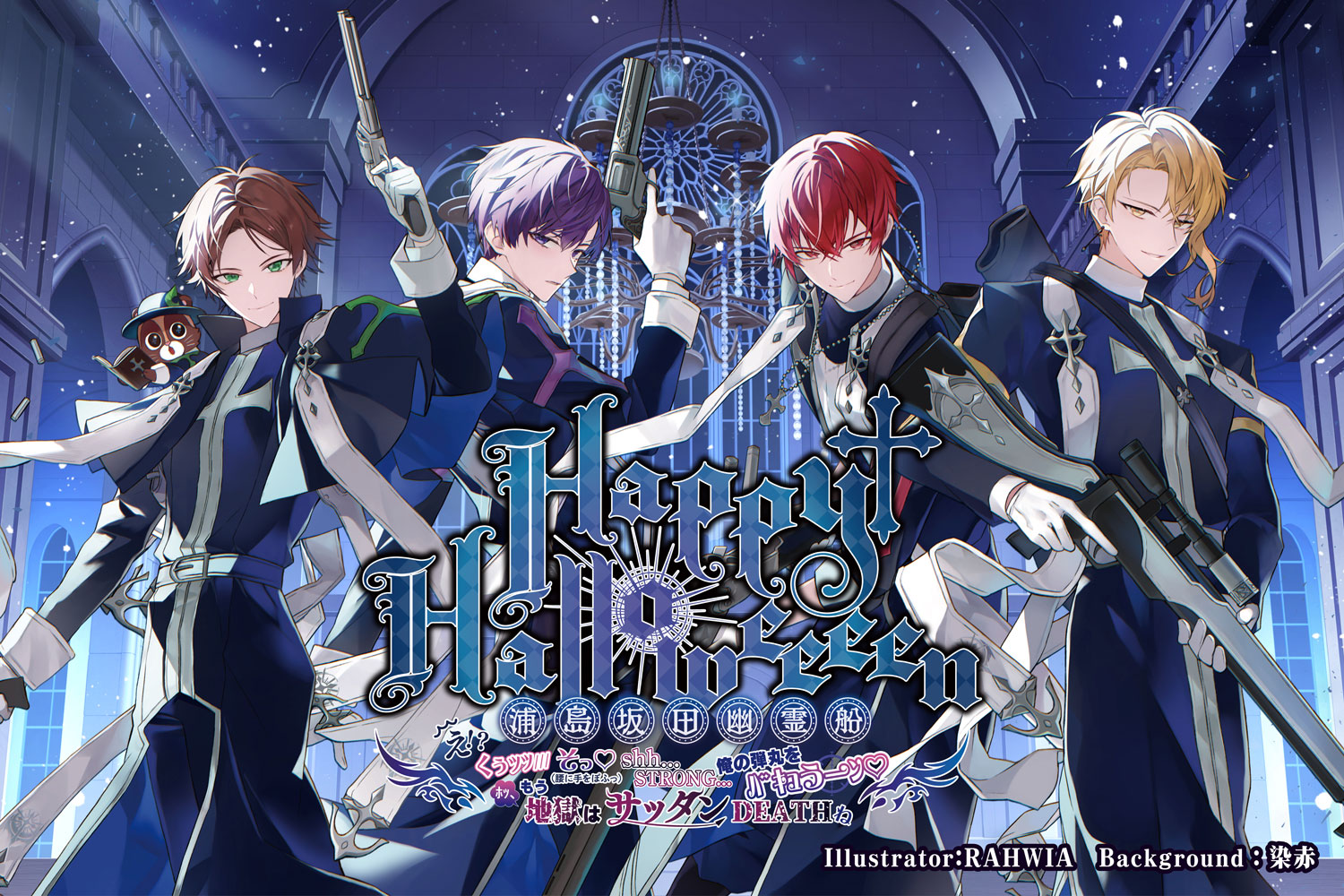 Happy Halloweeeen 浦島坂田幽霊船 ～え！？くぅｯｯ///そっ♡(腰に手を