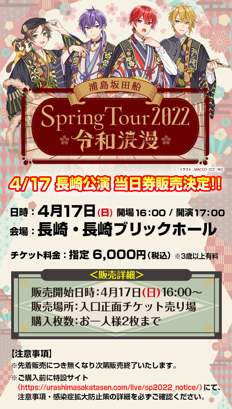 浦島坂田船 LIVE＆GOODS特設サイト