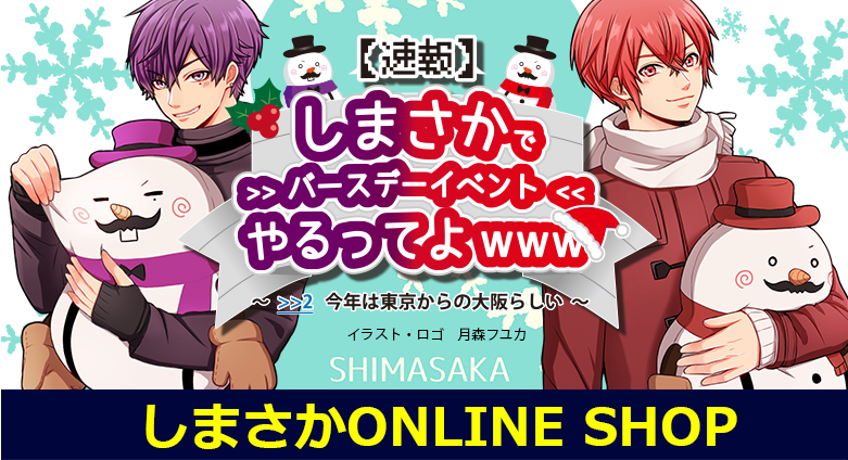 速報】しまさかでバースデーイベントやるってよwww