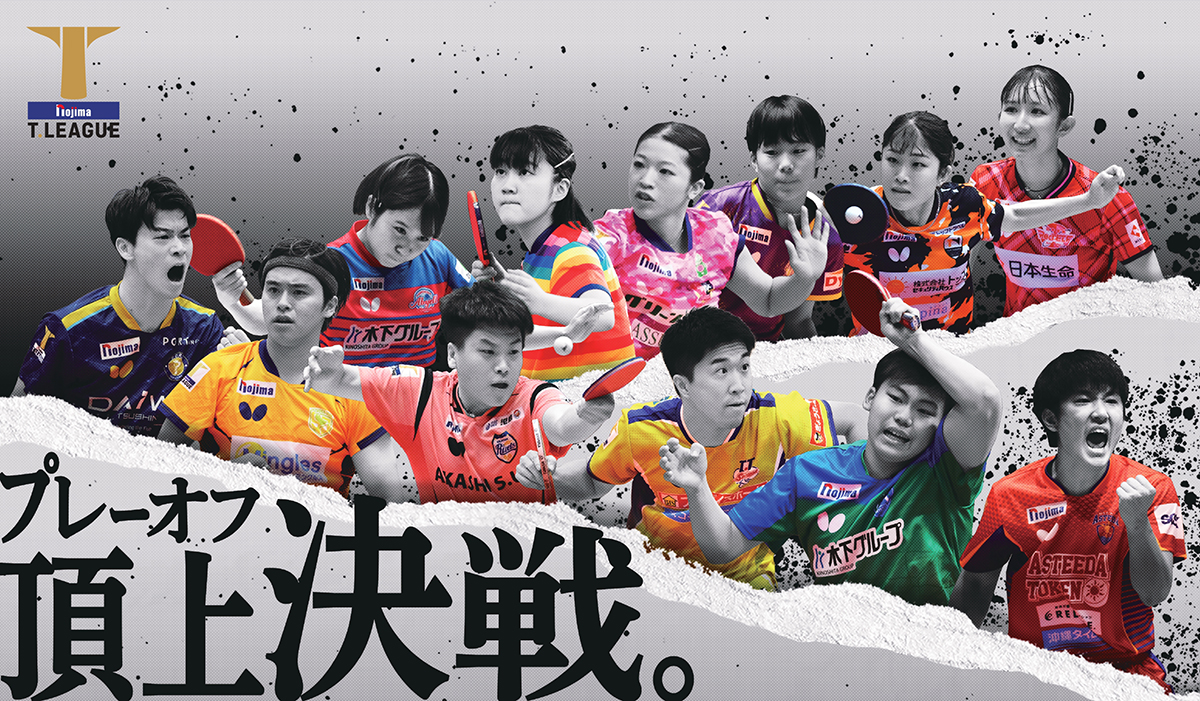 頂点を決める最終決戦！」ノジマTリーグ2024-2025シーズン プレーオフ