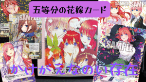 五等分の花嫁カード】『かけがえのない存在』を当たりカード紹介＆BOX