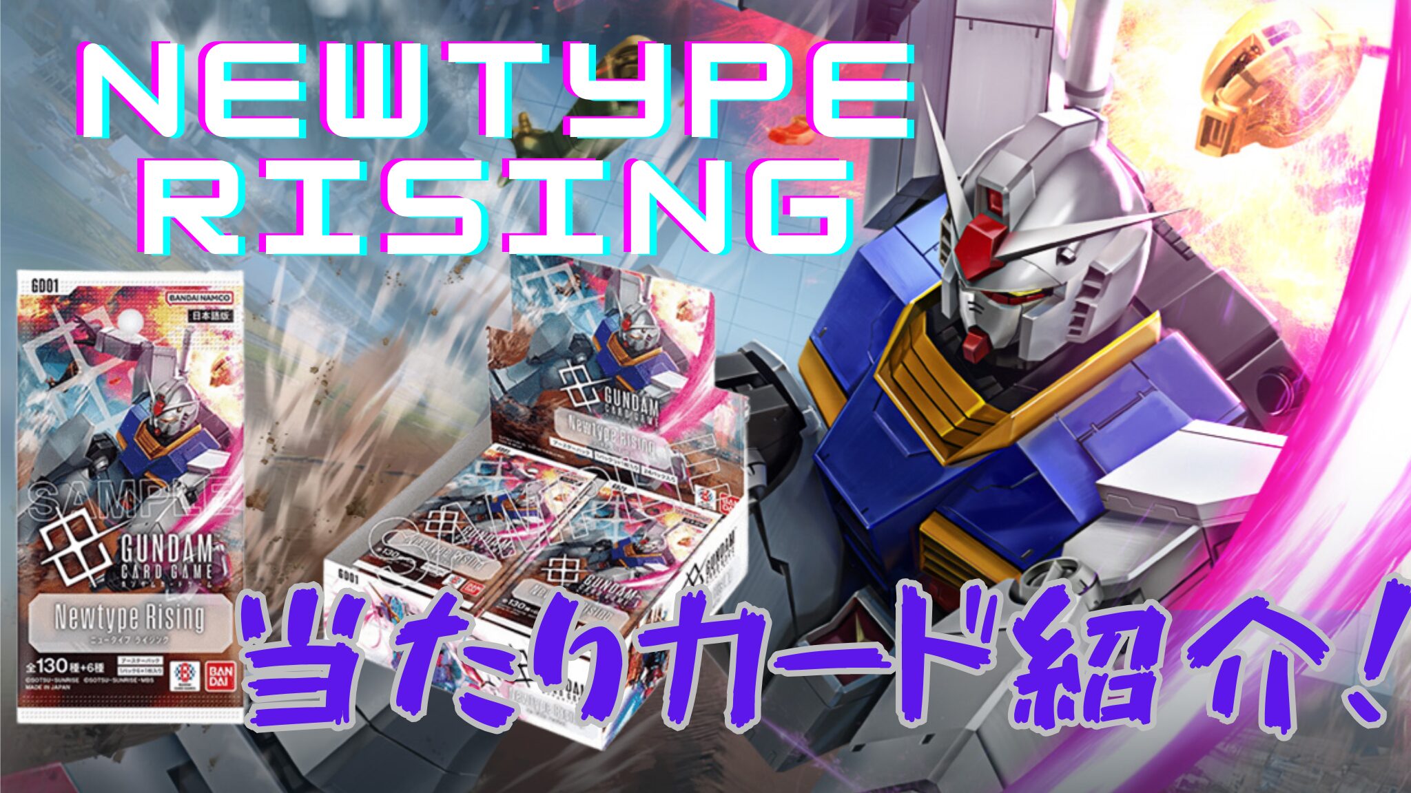 ガンダムカード】『Newtype Rising』の当たりカード/メルカリ相場/封入