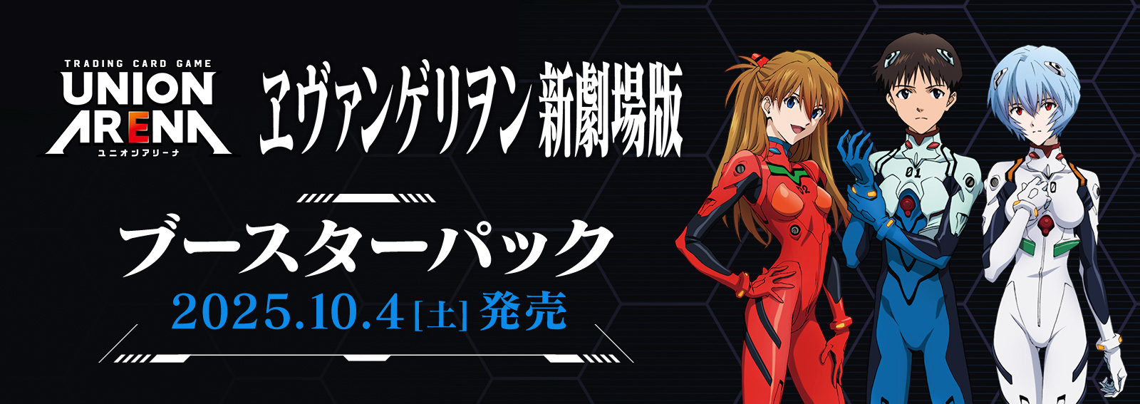 ユニオンアリーナ】『ヱヴァンゲリヲン新劇場版』の当たりカード/相場