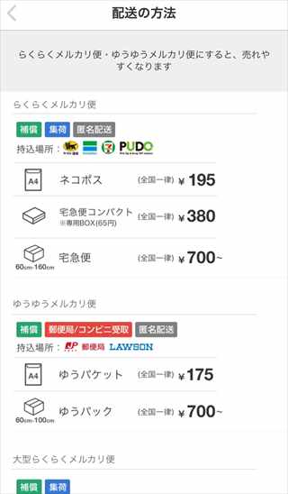 メルカリ発送方法の変更のやり方｜らくらくメルカリ便やネコポスの注意