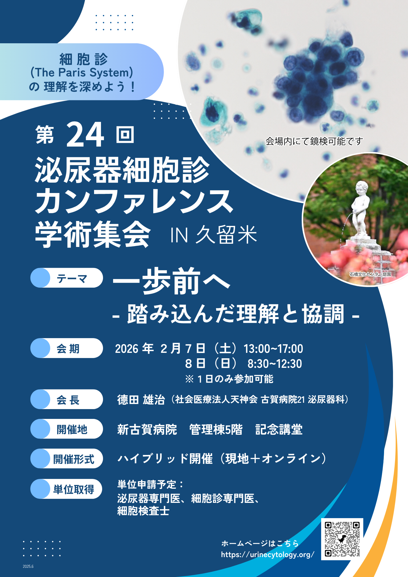 第24回 泌尿器細胞診カンファレンス 学術集会 in 久留米のご案内