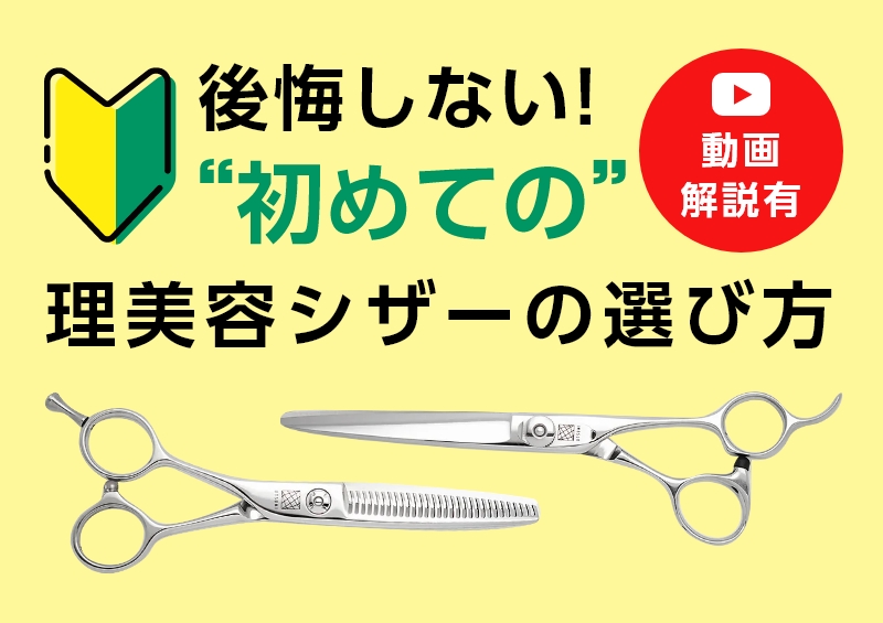 動画解説有】後悔しない”初めての”理美容シザー（ハサミ）の選び方