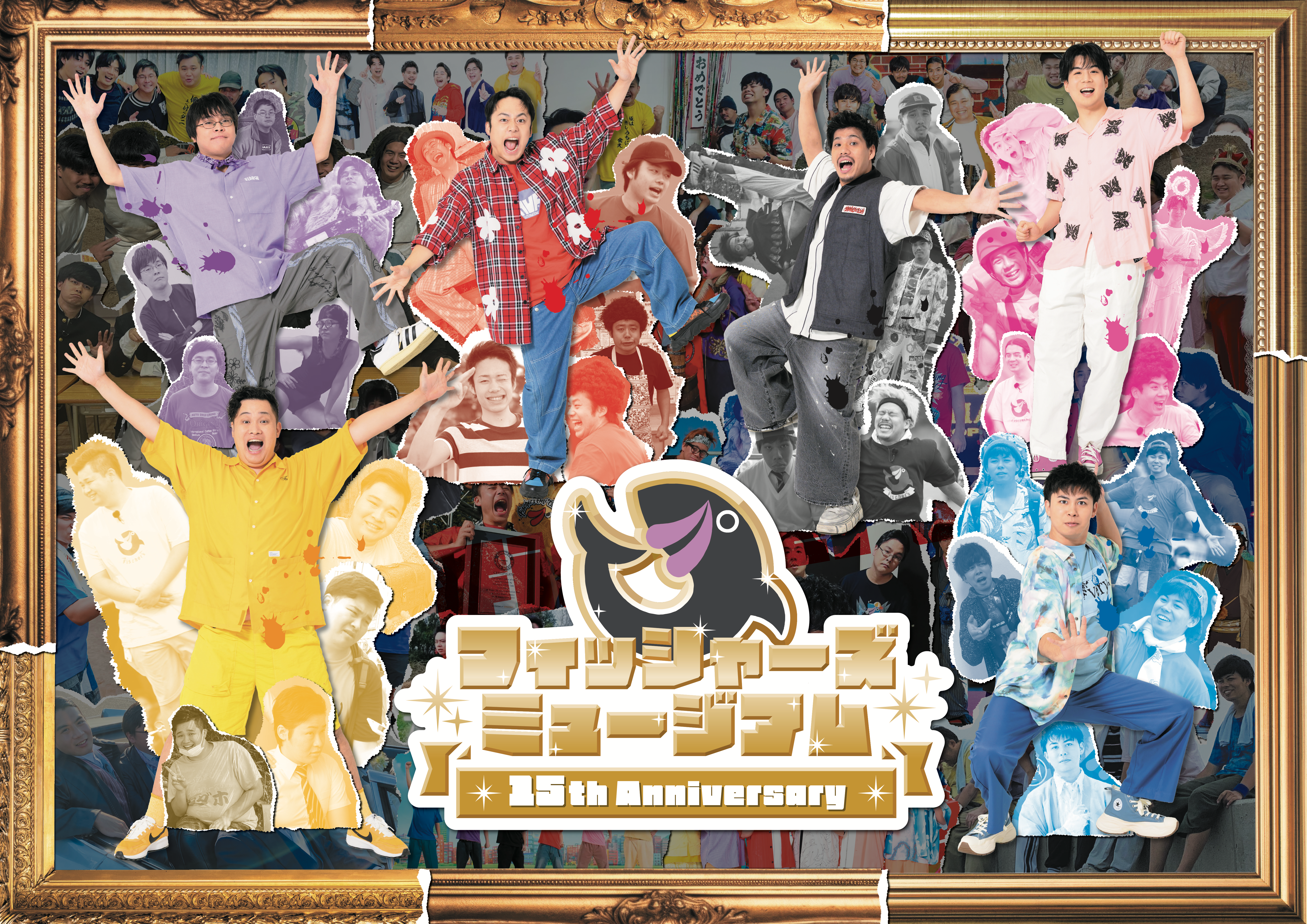 結成15周年を記念して『フィッシャーズミュージアム』開催決定