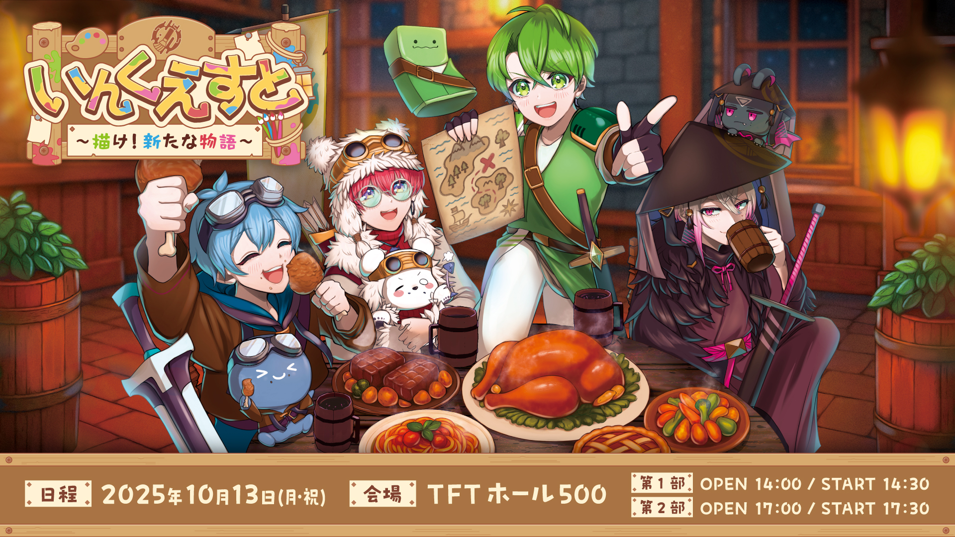 いんく2周年「いんくえすと ~描け!新たな物語~」開催！ | UUUM(ウーム)