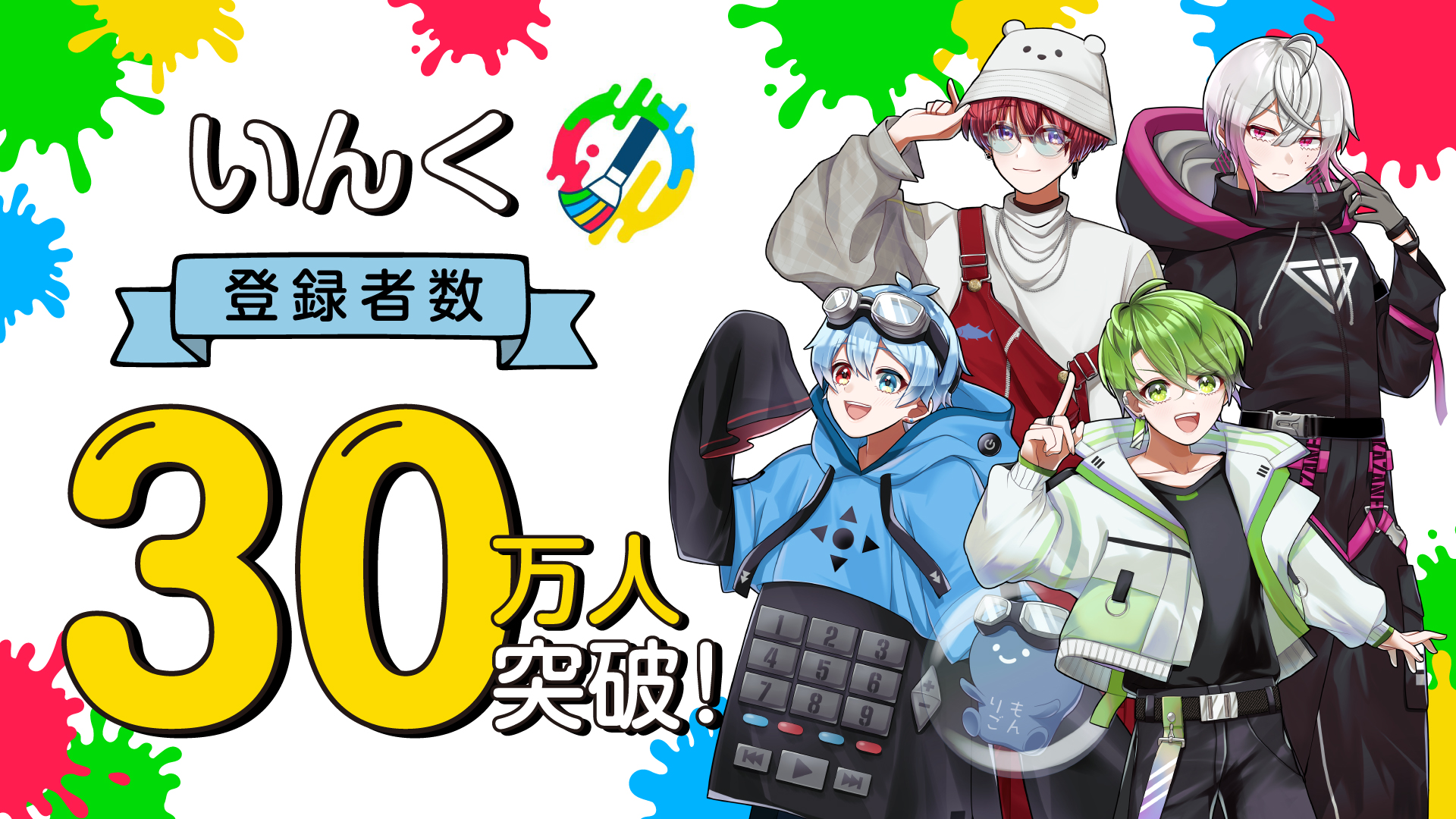 いんく2周年「いんくえすと ~描け!新たな物語~」開催！ | UUUM(ウーム)