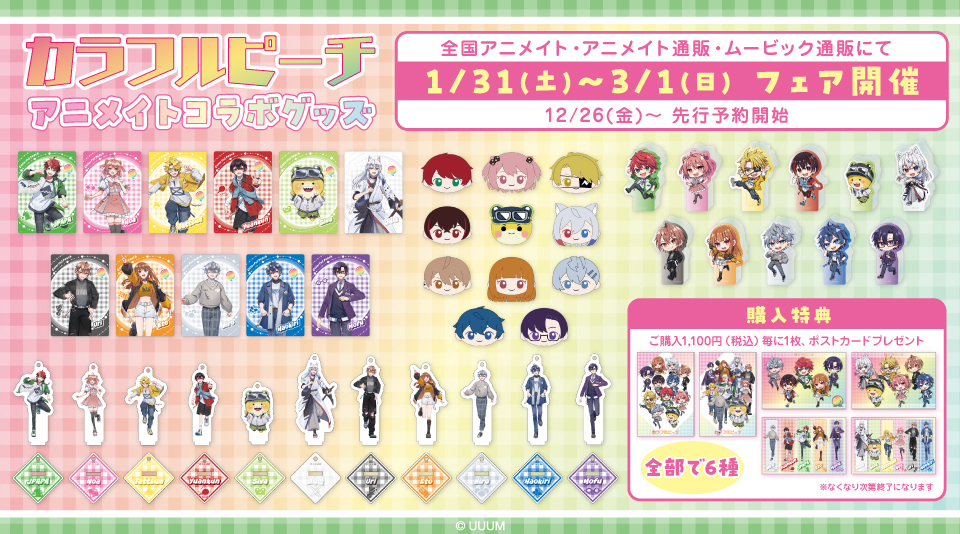 カラフルピーチ】全国のアニメイトにて2026年ウィンターフェアの開催
