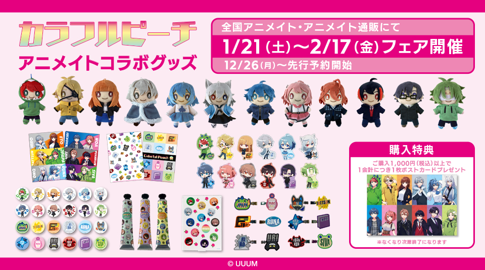 カラフルピーチ キャラクターグッズセット 動画クリエイター『カラフルピーチ』のグッズが発売決定！特典が