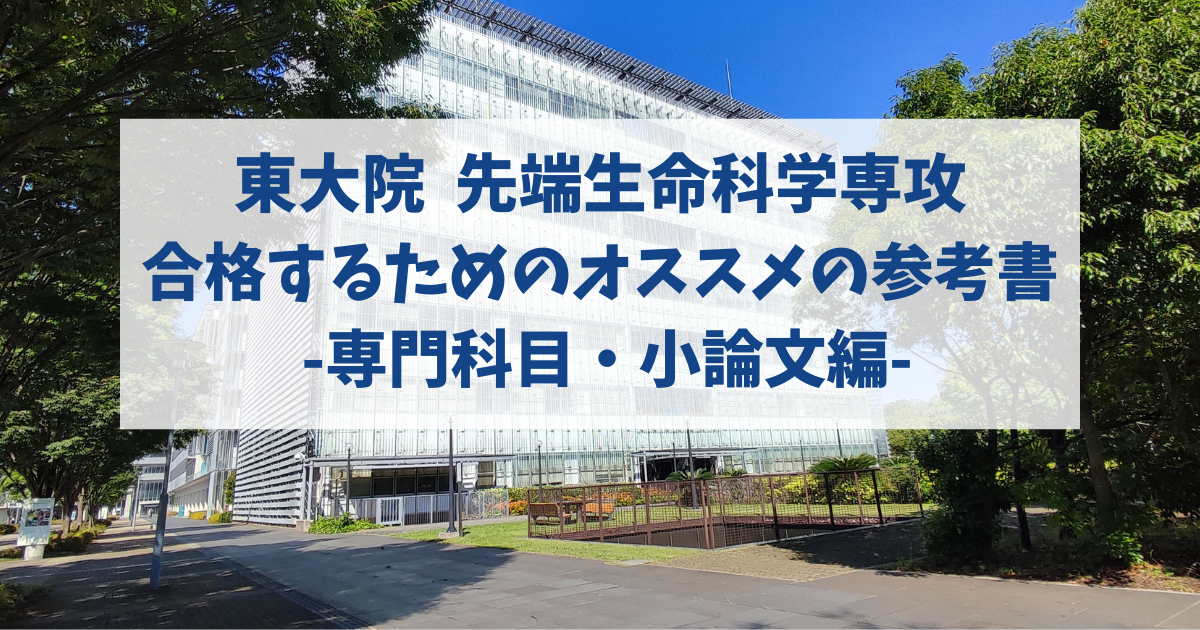 東大院試】先端生命科学専攻に合格するためのオススメの参考書 -専門