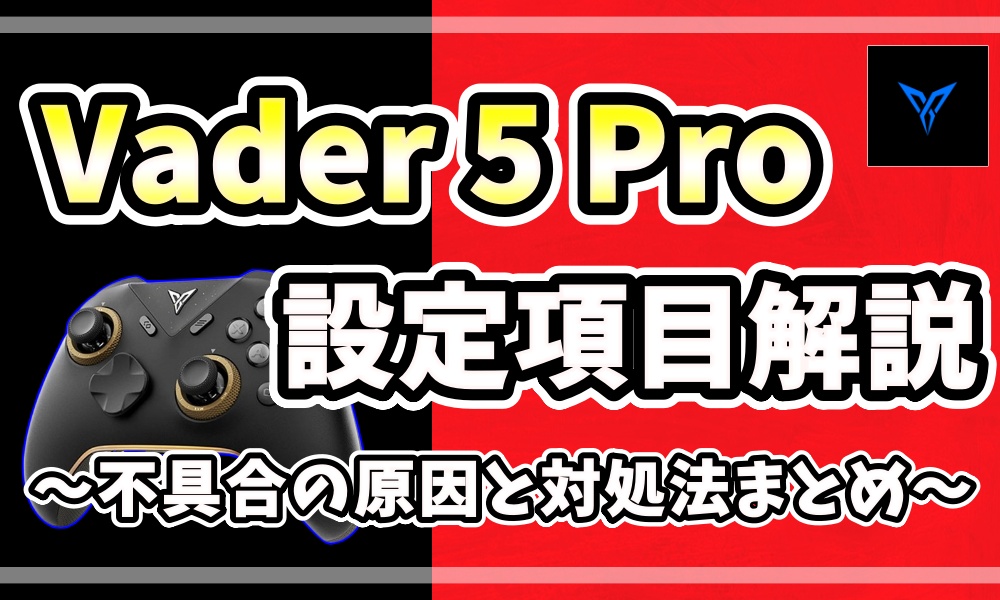 Flydigi Vader 5 Pro｜設定項目の解説と不具合の原因・対処法