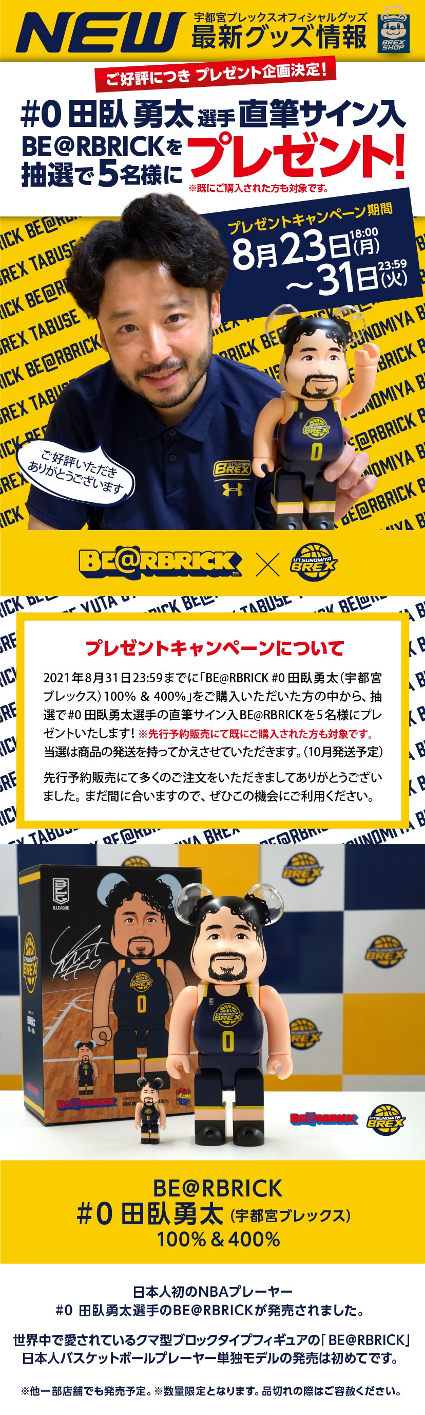 BE＠RBRICK #0 田臥勇太 直筆サインプレゼント企画のお知らせ | 宇都宮