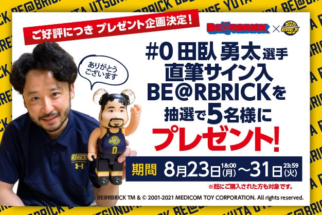 BE＠RBRICK #0 田臥勇太 直筆サインプレゼント企画のお知らせ | 宇都宮