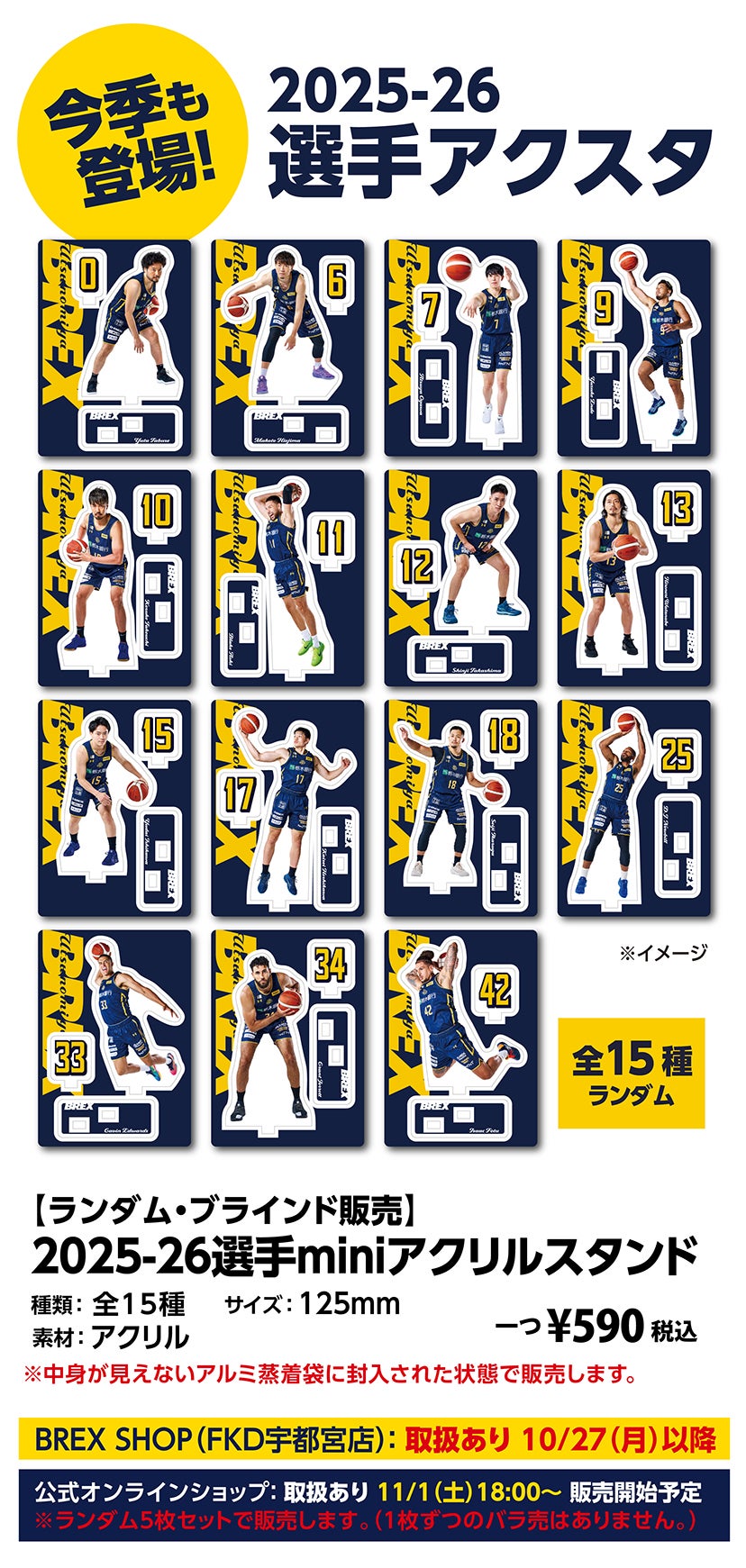 グッズ】10/25(土) 新発売商品 | 宇都宮ブレックス