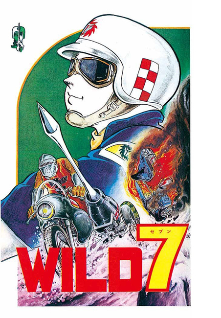 望月三起也『ワイルド7 バイク騎士事件 生原稿ver』復刊ドットコムで仮