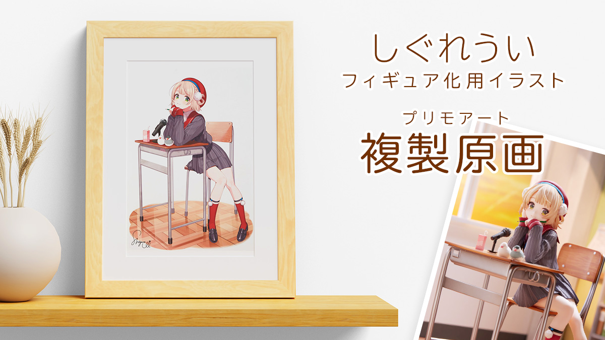 ハイパーつよつよイラストレーター/Vtuber しぐれういフィギュア