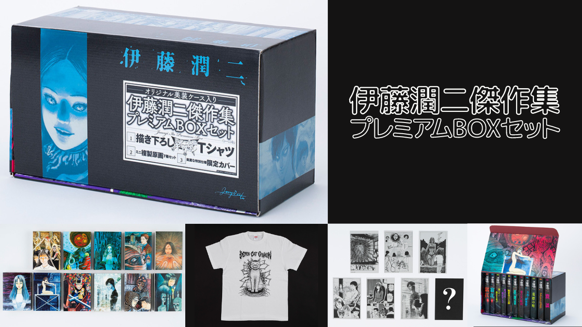 伊藤潤二『傑作集プレミアムBOXセット』2022年12月7日発売 全11巻 T