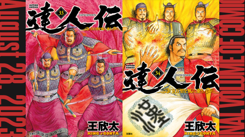 王欣太『達人伝』33巻・最終34巻 8月28日発売 複製原画展示販売会開催