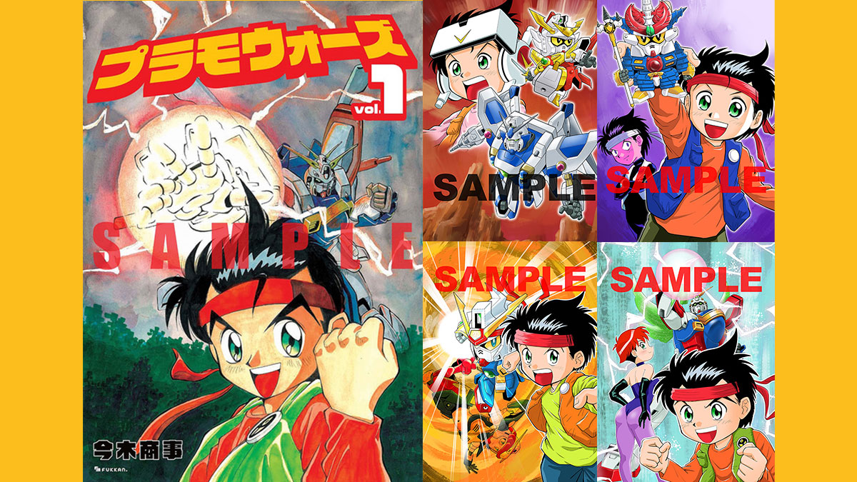 コミックボンボン『プラモウォーズ』がA5版全4巻で復刊 先着特典に描き
