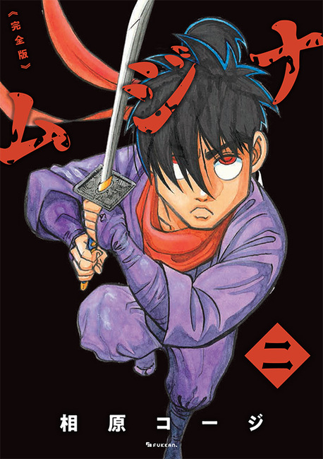 相原コージ『ムジナ 《完全版》』全5巻で復刻 未単行本化エピソード