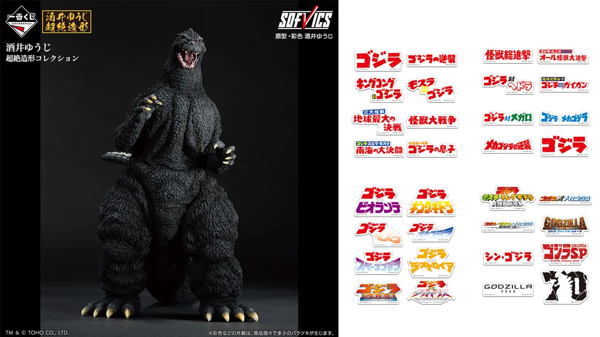 一番くじ『ゴジラ 大怪獣列伝G』6月21日より販売開始 A賞は酒井ゆうじ