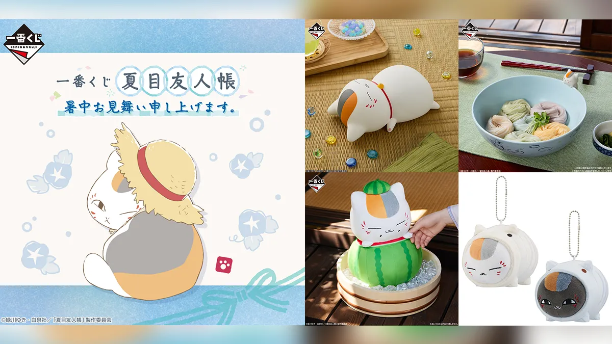 一番くじ『夏目友人帳 暑中お見舞い申し上げます。』スタート A賞