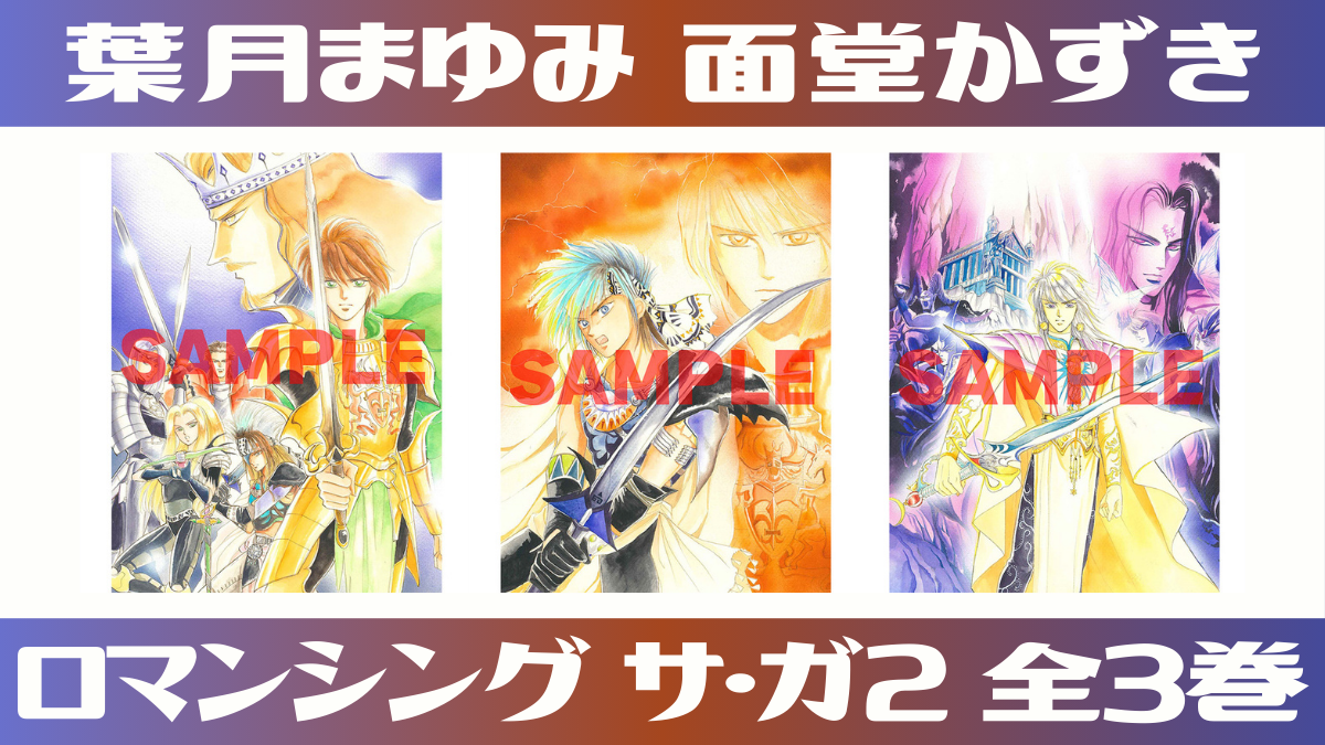 ロマンシング サ・ガ2』コミカライズ全3巻がA5新装版＆再スキャンの