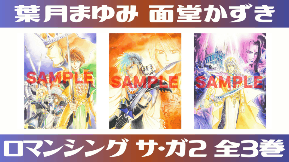 ロマンシング サ・ガ2』コミカライズ全3巻がA5新装版＆再スキャンの