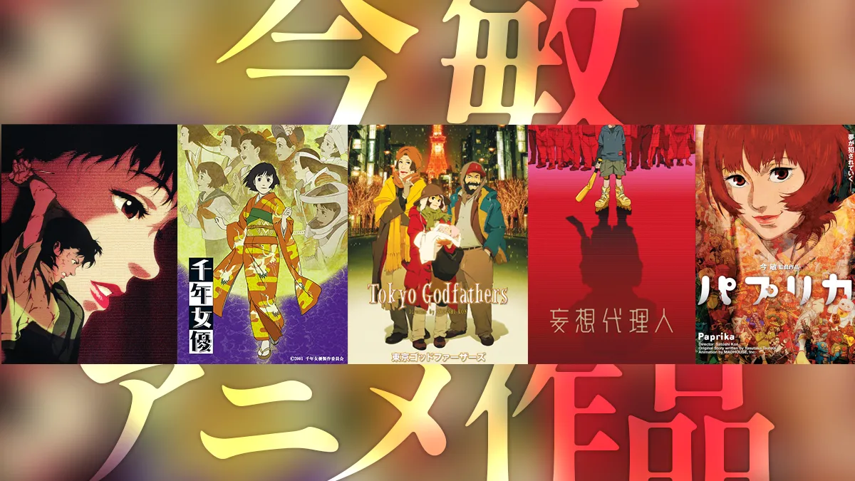 今敏監督によるアニメ作品一覧 パーフェクトブルー、パプリカ、妄想