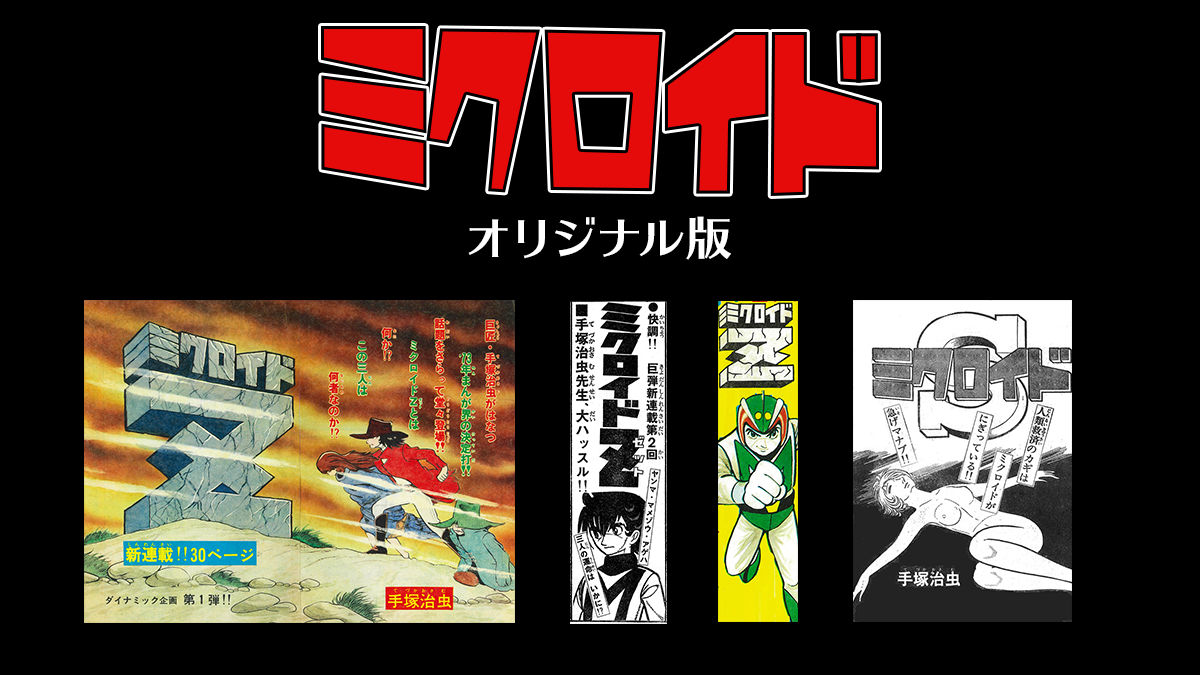 手塚治虫『ミクロイドZ』『ミクロイドS』 が未収録シーンなどを満載