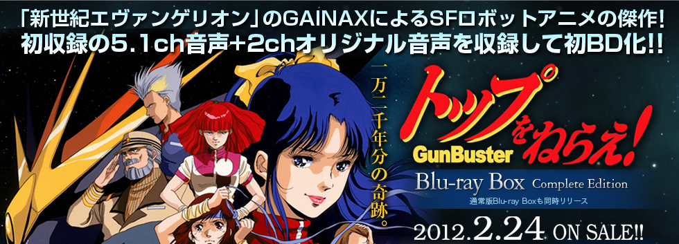 バンダイビジュアル デジタルビートトップをねらえ！ Blu-ray Box