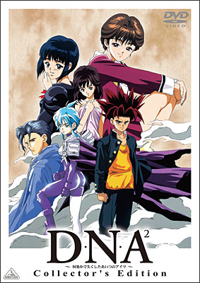 桂正和原作 ハイクオリティSFラブコメディ「D・N・A2 ～何処かで失く