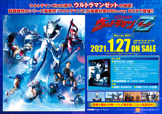 ウルトラマンZ』Blu-ray BOX法人別購入特典紹介 ＜各対象店舗限定