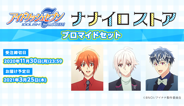 アイドリッシュセブン Second BEAT! ブロマイドセット【注文締切日2020