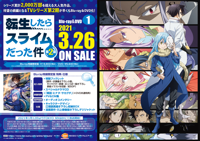 転生したらスライムだった件 第2期』Blu-ray（全4巻）店舗別購入特典