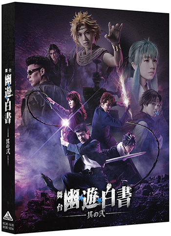 5月26日発売 舞台「幽☆遊☆白書」其の弐 Blu-ray＆DVD追加特典