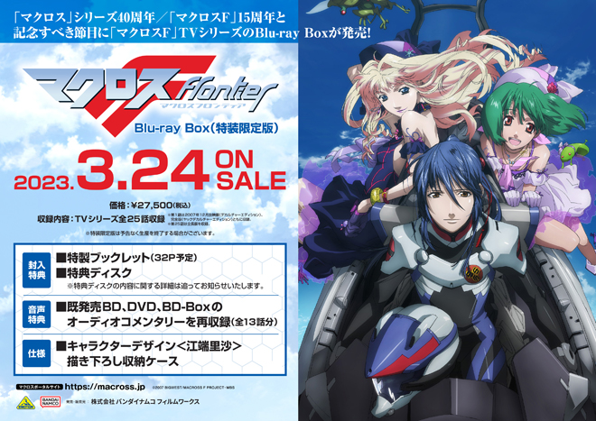 マクロスF Blu-ray Box」 法人共通特典紹介 ＜対象店舗限定＞※2023年1
