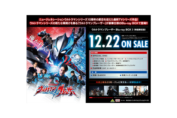 ウルトラマンブレーザー』Blu-ray BOX ＜全2巻＞店舗別購入特典紹介
