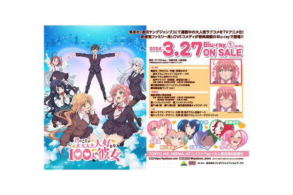 君のことが大大大大大好きな100人の彼女』Blu-ray法人オリジナル特典