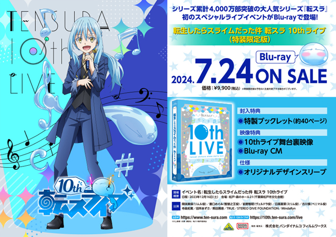 転生したらスライムだった件 転スラ 10thライブ」Blu-ray店舗共通特典