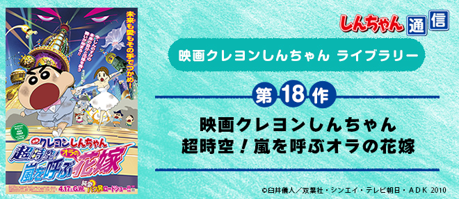 映画クレヨンしんちゃん 第18作】映画クレヨンしんちゃん 超時空！嵐を
