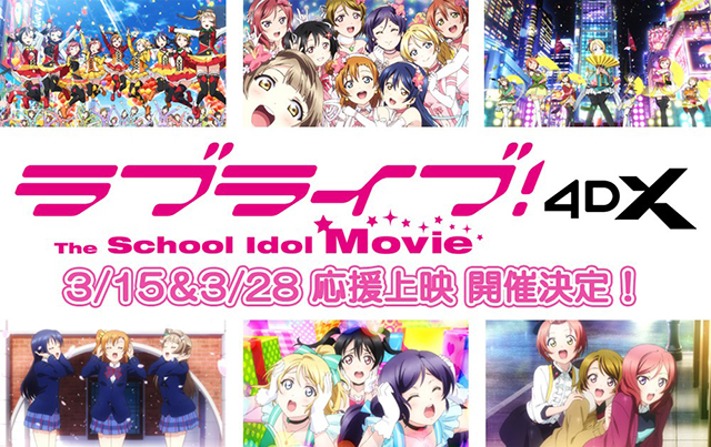 TVアニメ放送10周年『ラブライブ！The School Idol Movie』4DX 公開日